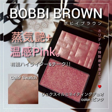 リュクス イルミネイティング デュオ ピンク/BOBBI BROWN/パウダーチークを使ったクチコミ（1枚目）