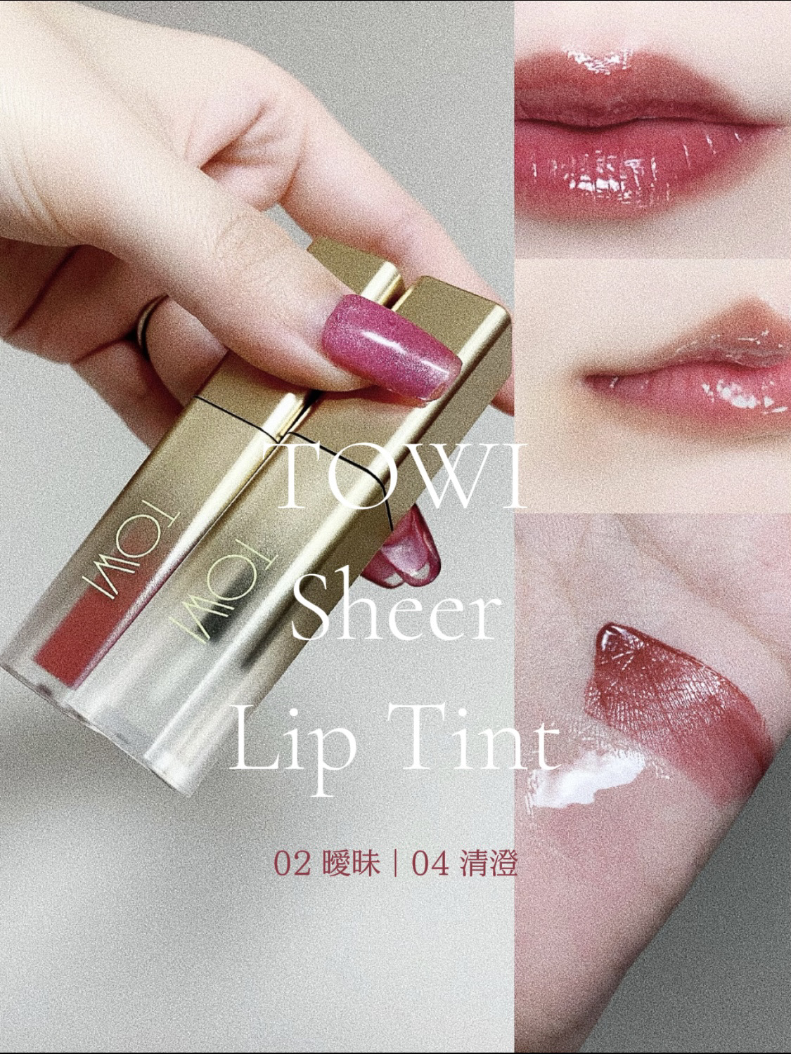 シアーリップティント 02 曖昧〈rose brown〉/TOWI/リップティントを使ったクチコミ（1枚目）