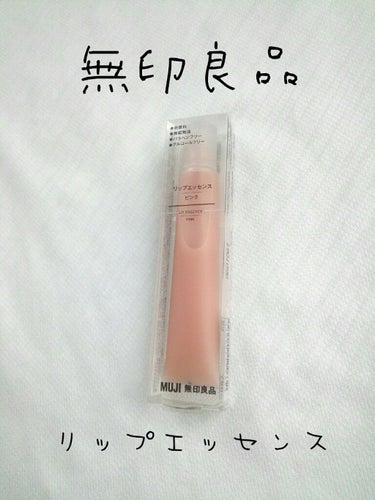 無印良品  リップエッセンス【唇用美容液】ピンク    790円
10.5g

いい点
‪❤唇が︎‬‪ぷるっぷるになる！(私は夜寝る前に付けてます！朝唇がぷるっぷるになってます♡)
❤︎‬‪コスパがいい