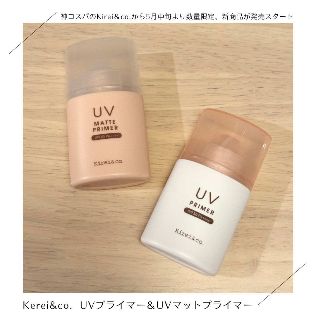 UVプライマー/Kirei&co./化粧下地を使ったクチコミ（1枚目）
