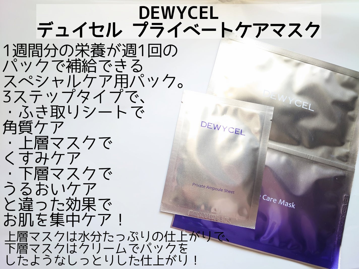 デュイセル プライベートケアマスク/DEWYCEL/シートマスク・パックを使ったクチコミ(2枚目)