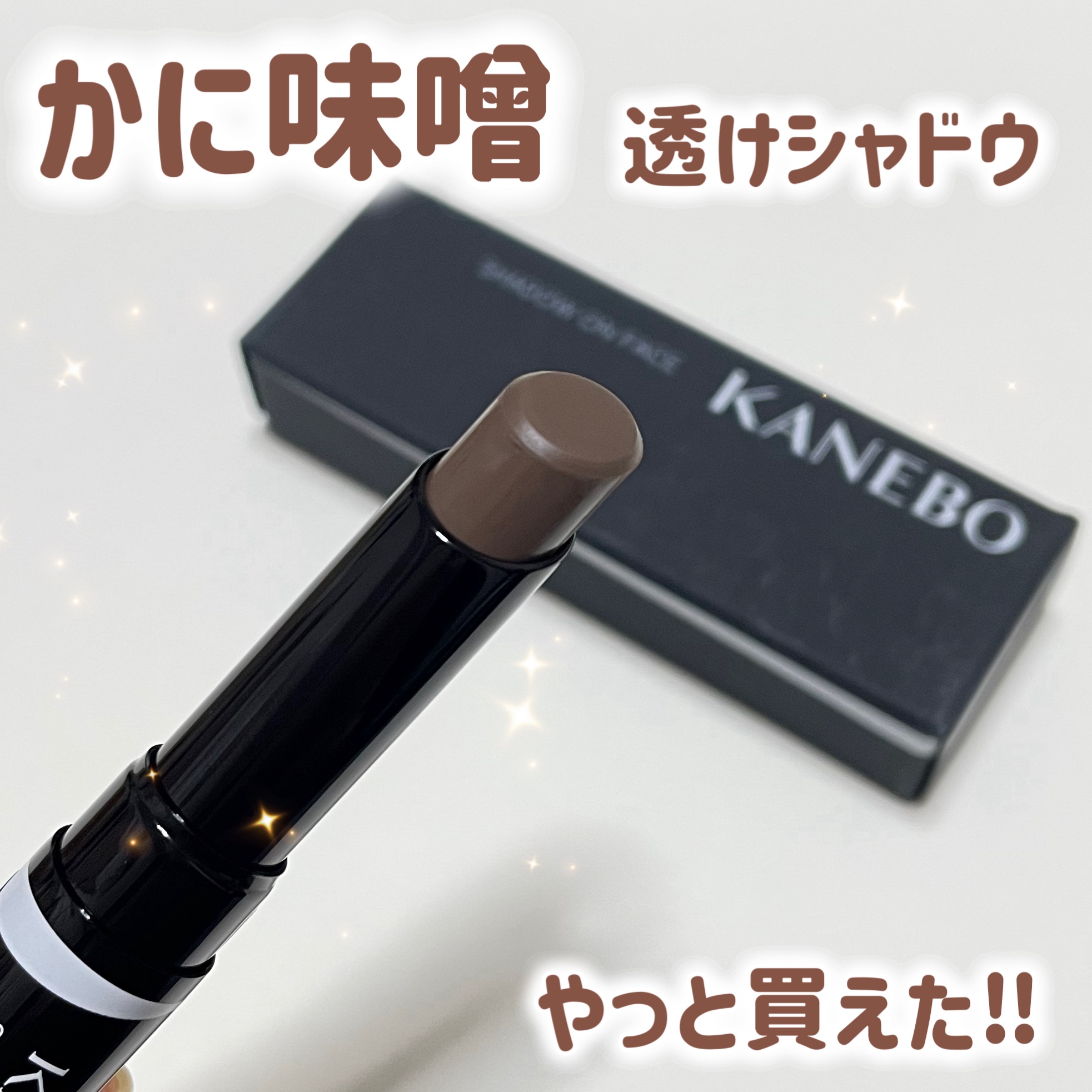 シャドウオンフェース/KANEBO/シェーディングを使ったクチコミ（1枚目）