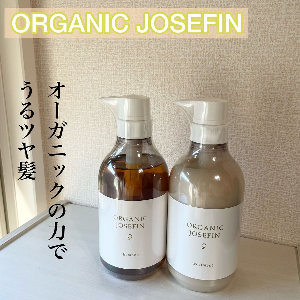 オーガニックジョセフィン シャンプー/トリートメント/ORGANIC JOSEFIN/市販シャンプーを使ったクチコミ(1枚目)