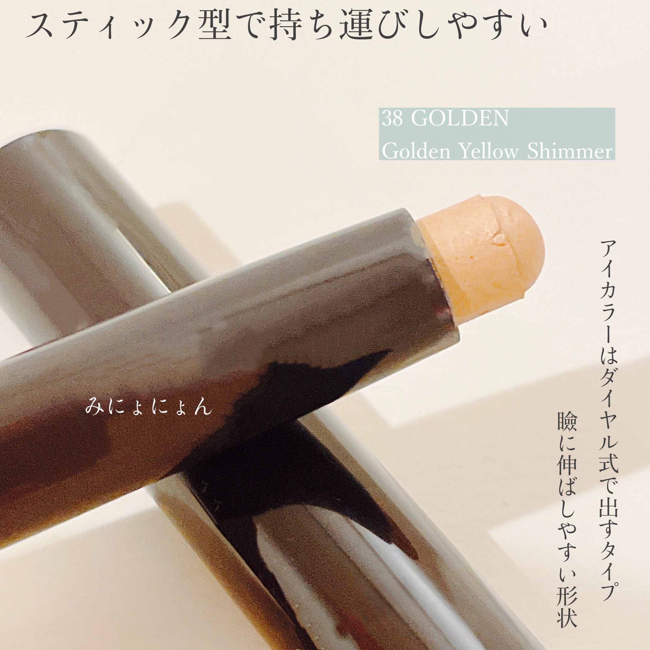 キャビアスティック アイカラー 38 GOLDEN/ローラ メルシエ/スティックアイシャドウを使ったクチコミ（2枚目）