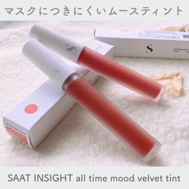 オールタイム ムード ベルベットティント/saat insight/口紅を使ったクチコミ（1枚目）