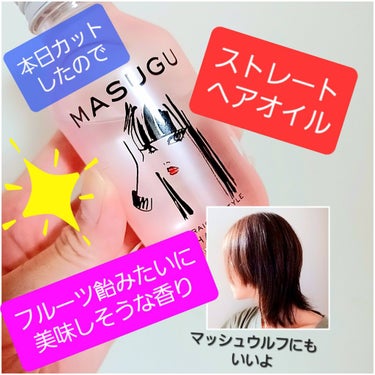 STYLEE MASUGU ヘアオイルのクチコミ「本日美容室でカットしました。

★自分の髪の悩み
太く固く、量が多いから基本ロング不可。
ワン.....」（1枚目）