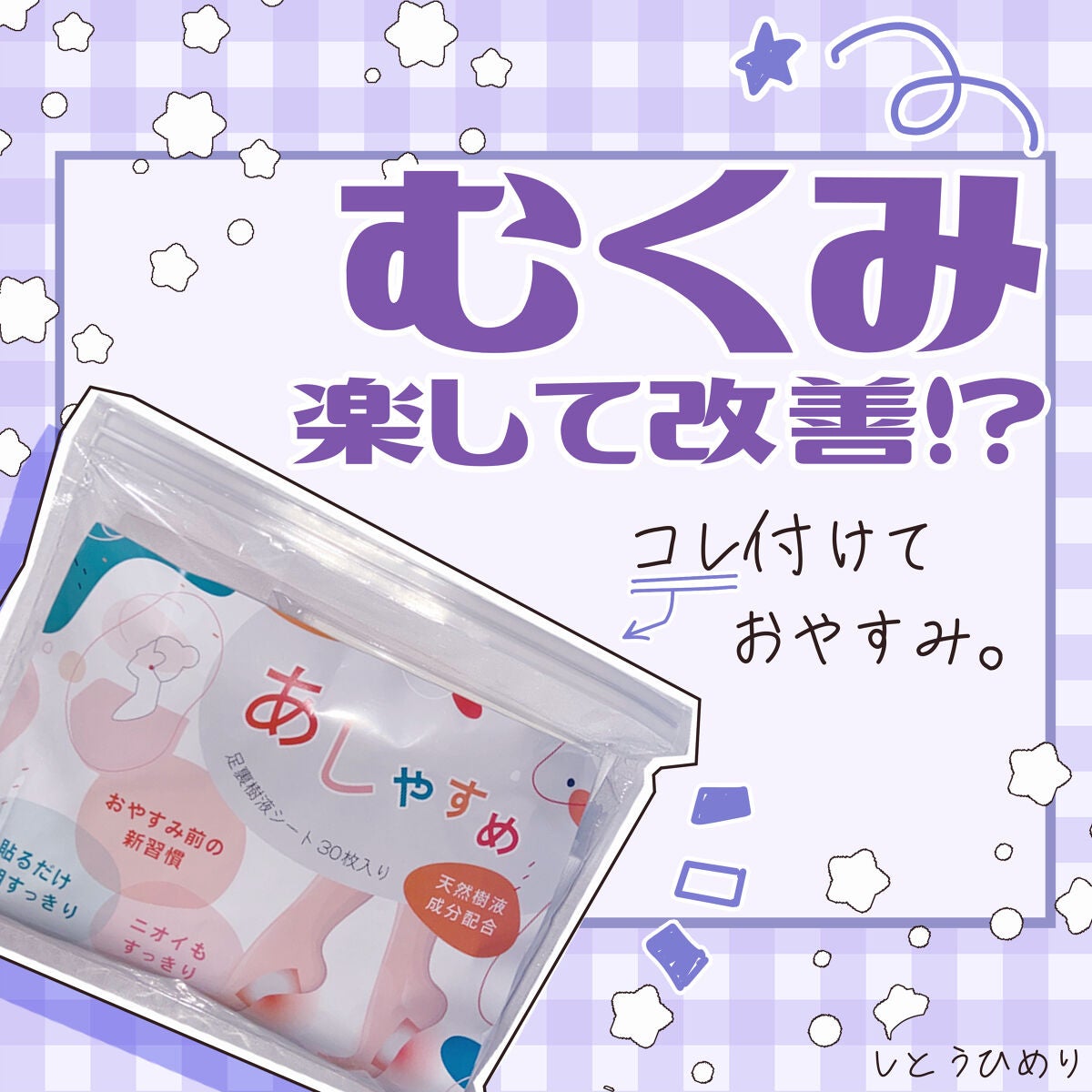 あしやすめ 足裏樹液シート/鎌倉ライフ/レッグ・フットケアを使ったクチコミ(1枚目)