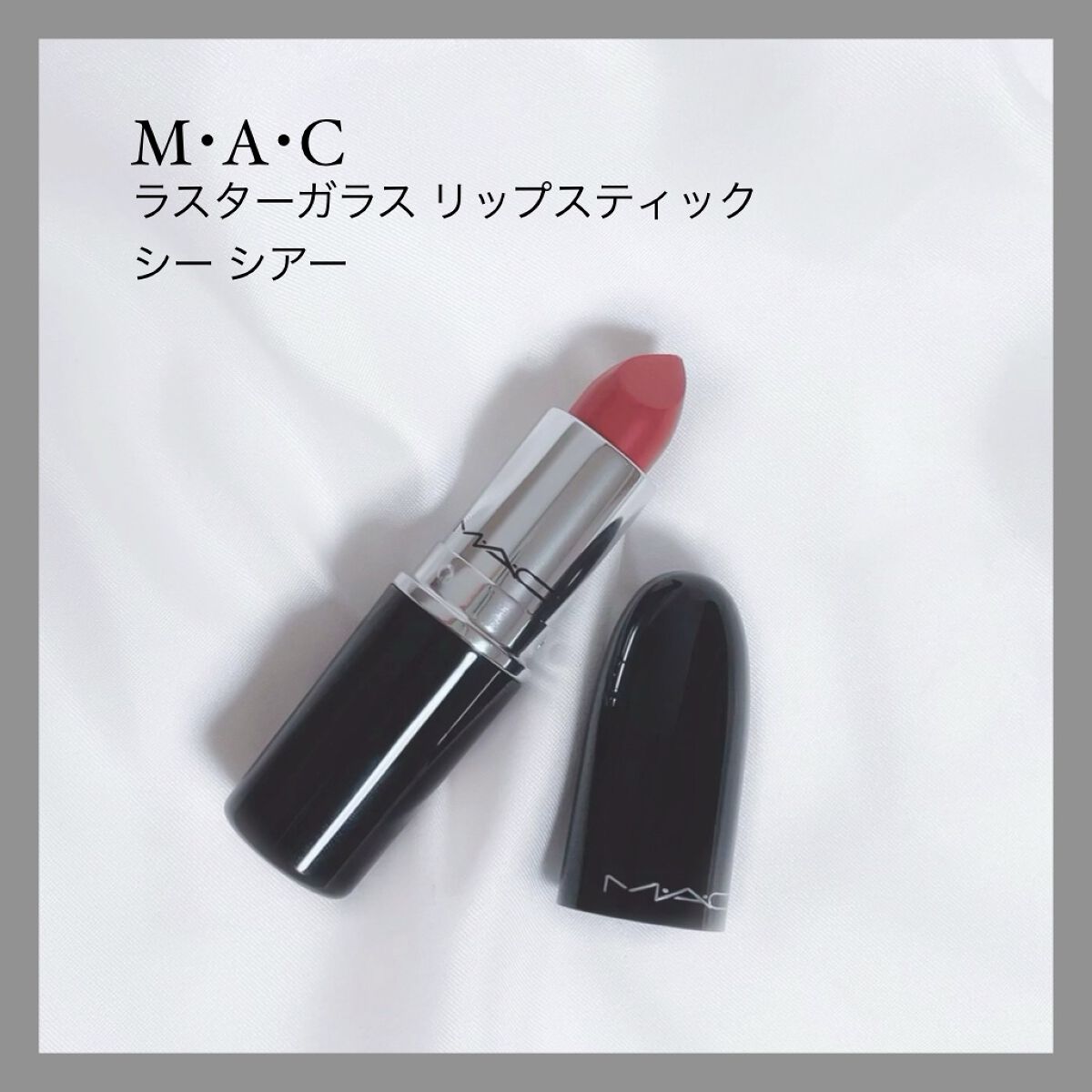 ラスターガラス リップスティック/M・A・C/口紅を使ったクチコミ（1枚目）