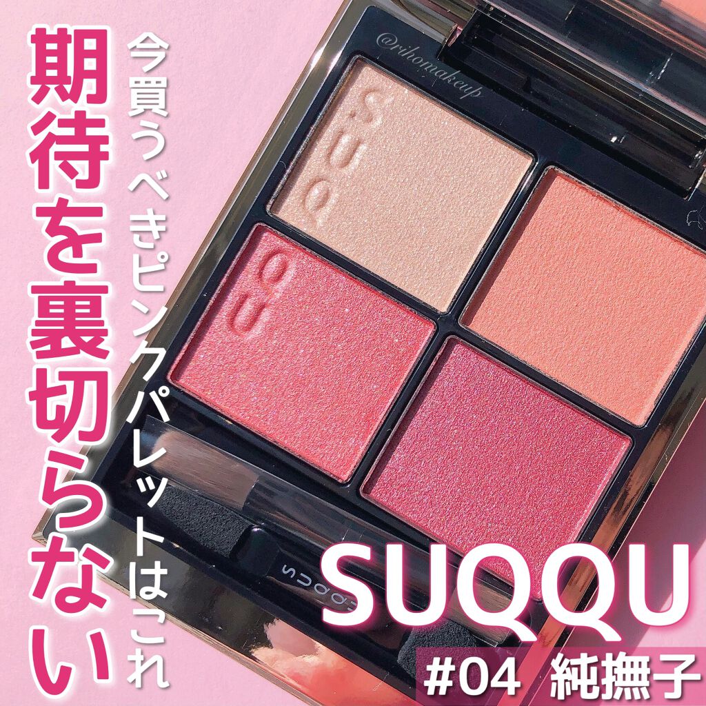 シグニチャー カラー アイズ/SUQQU/アイシャドウパレットを使ったクチコミ(1枚目)