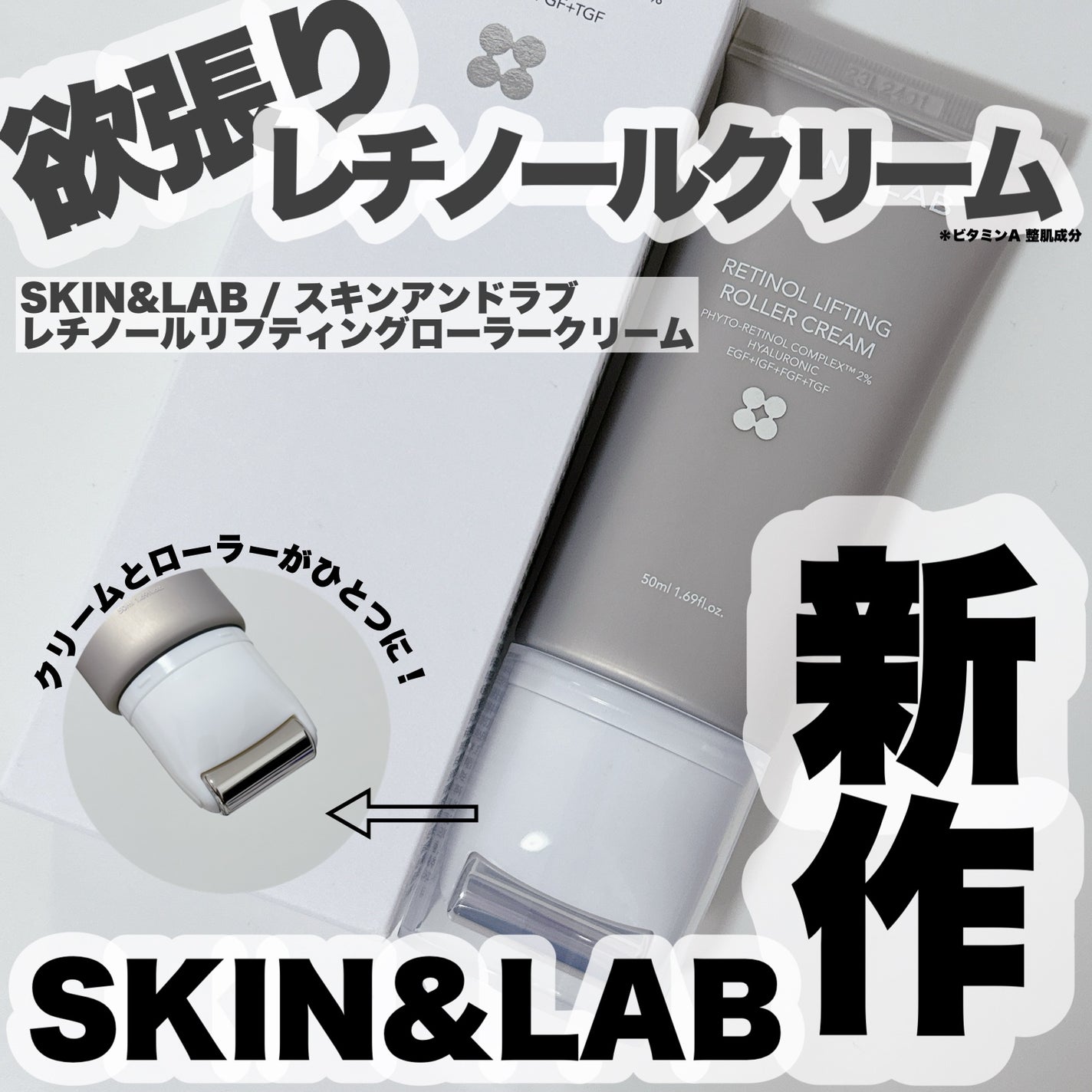 レチノールリフティングローラークリーム/SKIN&LAB/フェイスクリームを使ったクチコミ(1枚目)