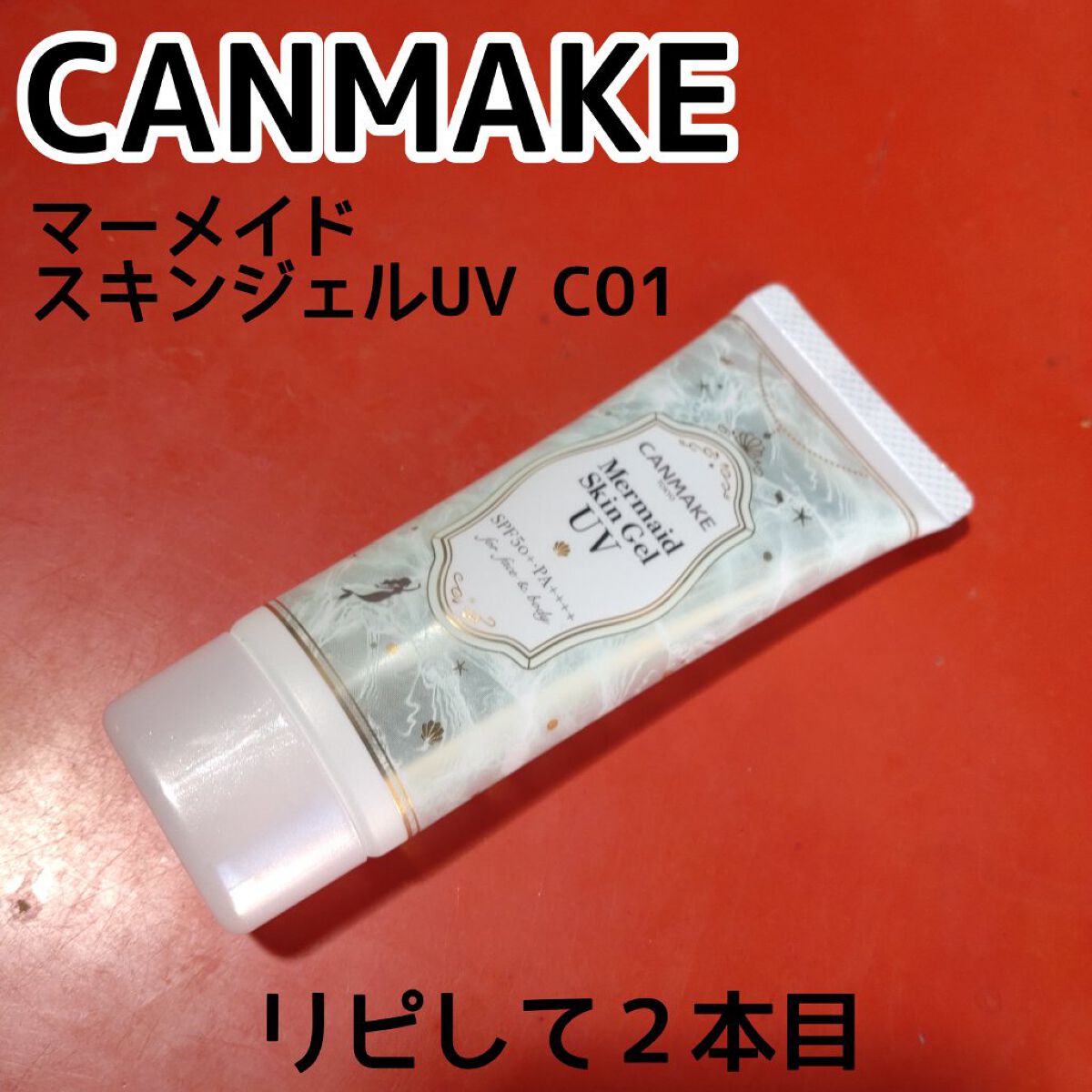 マーメイドスキンジェルUV/キャンメイク/日焼け止めジェルを使ったクチコミ（2枚目）