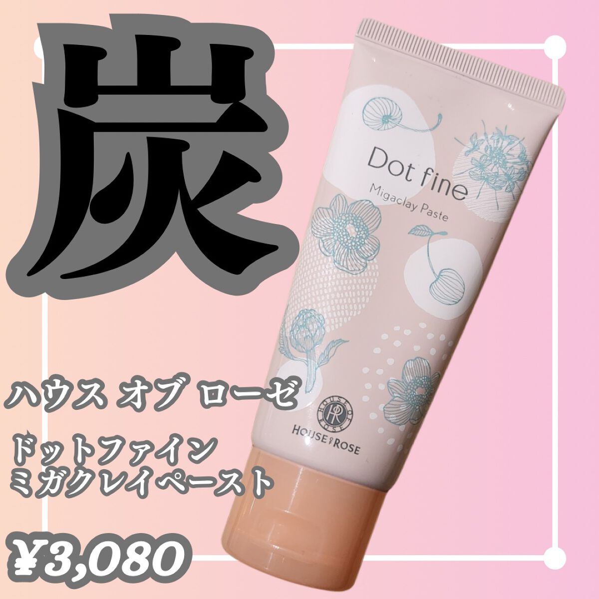 ドットファイン ミガクレイペースト/ハウス オブ ローゼ/その他洗顔料を使ったクチコミ（1枚目）