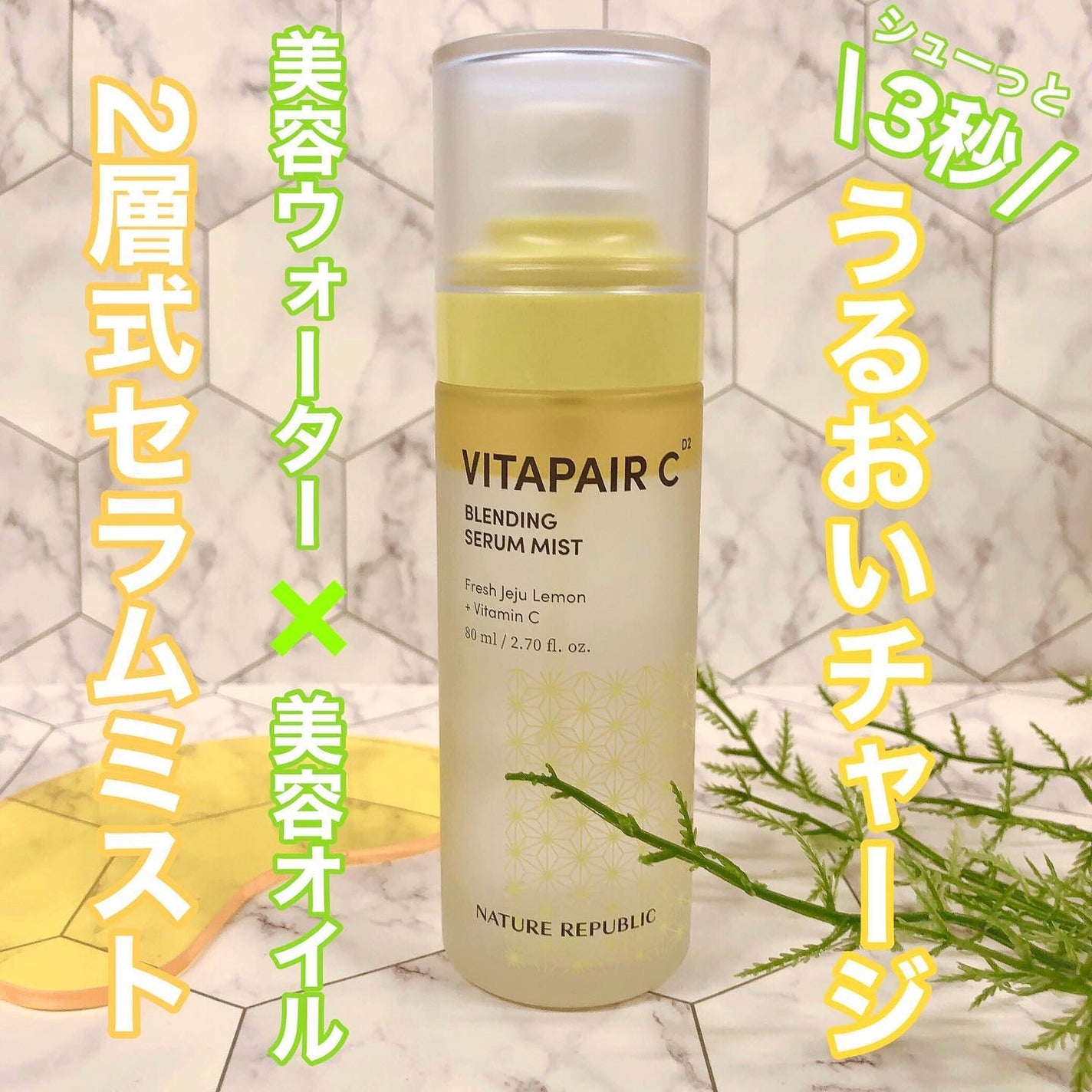 ビタペアCセラムミスト/ネイチャーリパブリック/ミスト状化粧水を使ったクチコミ(1枚目)