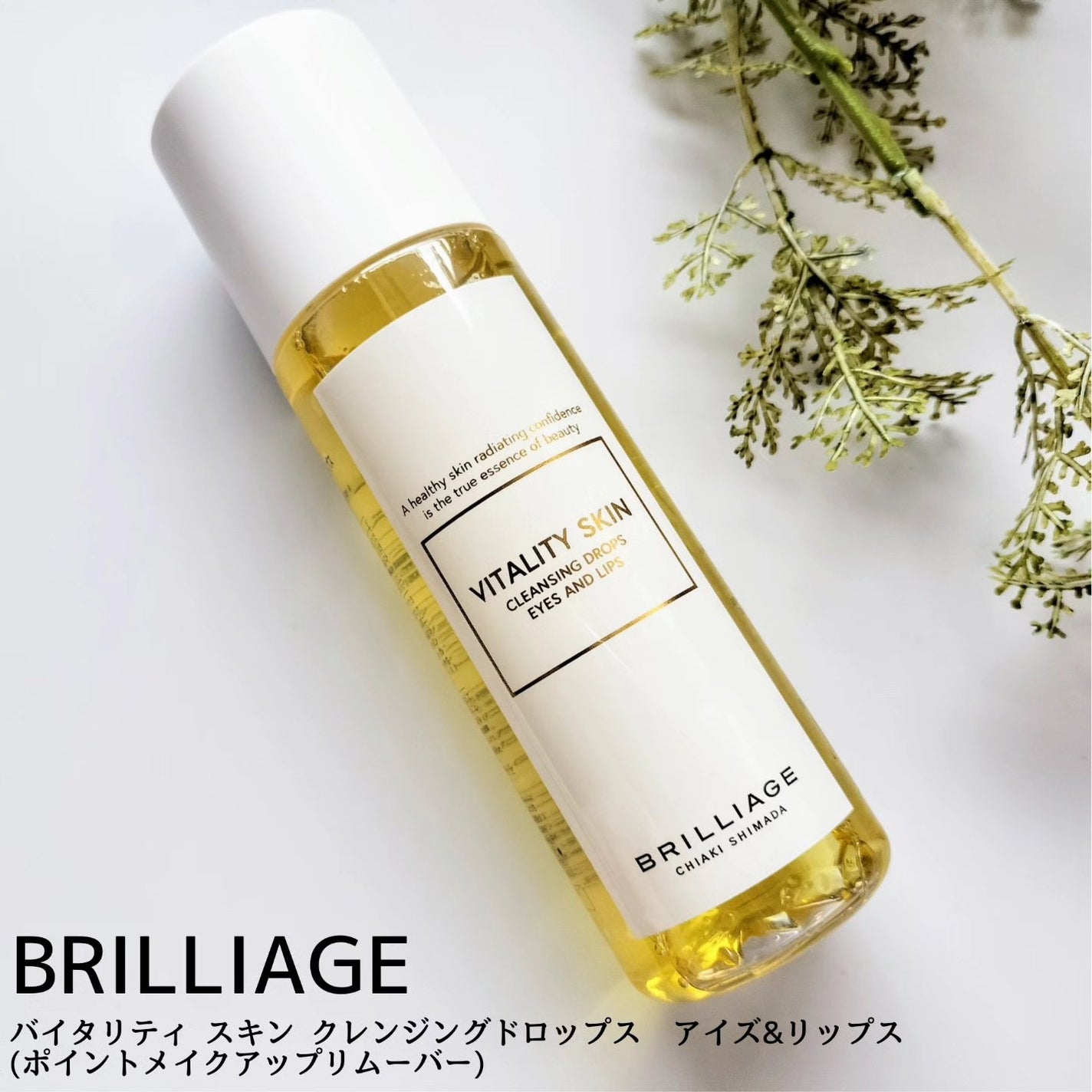 バイタリティ スキン クレンジングドロップス (クレンジングウォーター)/ブリリアージュ/クレンジングウォーターを使ったクチコミ(4枚目)