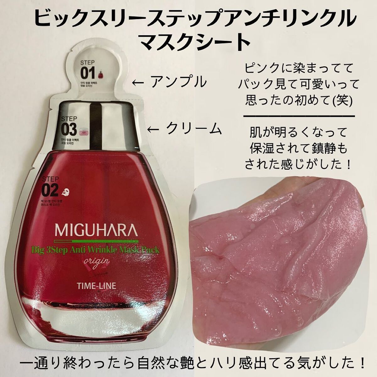 Big3 Step Anti-wrinkle Mask Pack/MIGUHARA/シートマスク・パックを使ったクチコミ(5枚目)