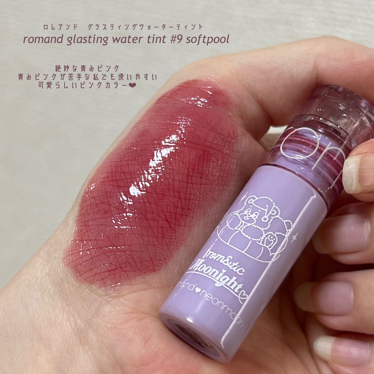 グラスティングウォーターティント/rom&nd/リップティントを使ったクチコミ（2枚目）