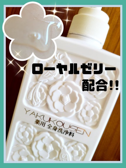 薬酵泉 全身洗浄料/コスメテックスローランド/ボディソープを使ったクチコミ(1枚目)