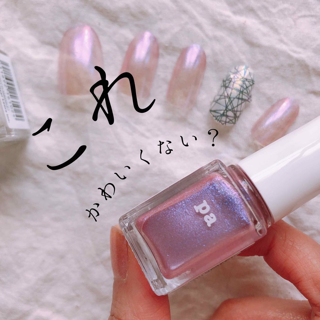 pa ネイルカラー プレミア/pa nail collective/マニキュアを使ったクチコミ（1枚目）