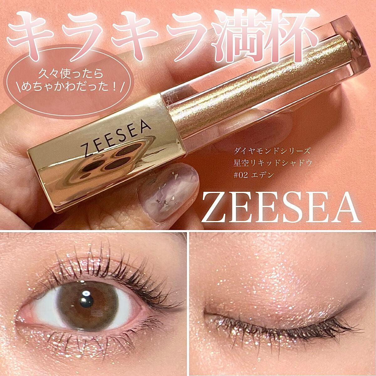 ダイヤモンドシリーズ 星空リキッドアイシャドウ/ZEESEA/リキッドアイシャドウを使ったクチコミ(1枚目)