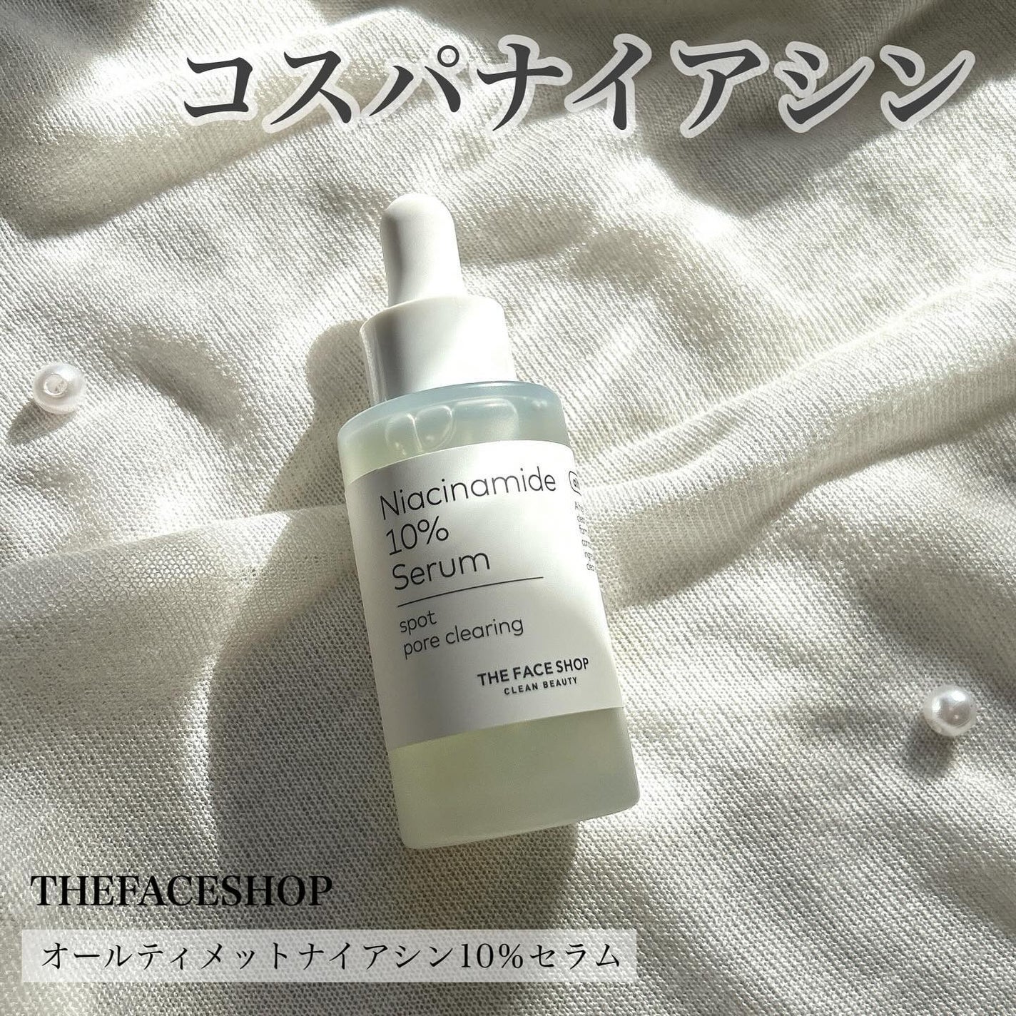 ルル on LIPS 「\コスパナイアシン/THEFACESHOPのナイアシンアミドセ..」(1枚目)