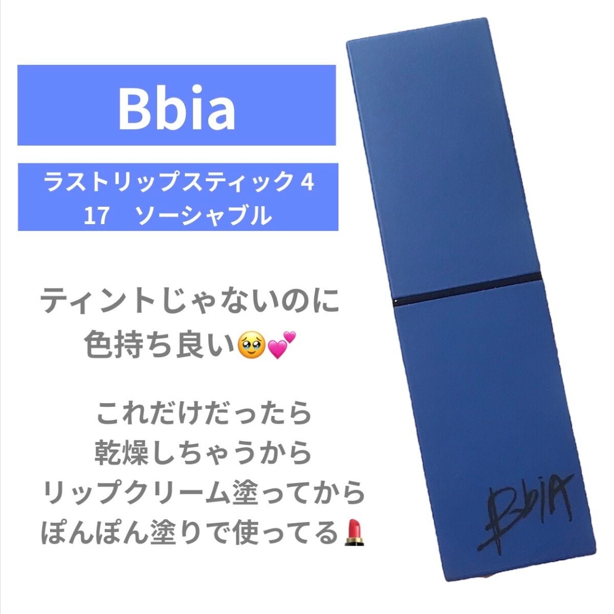 ラストリップスティック 4/BBIA/口紅を使ったクチコミ(2枚目)