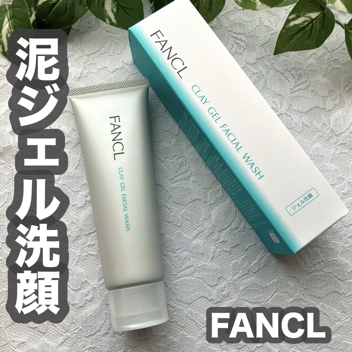 泥ジェル洗顔/ファンケル/その他洗顔料を使ったクチコミ(1枚目)