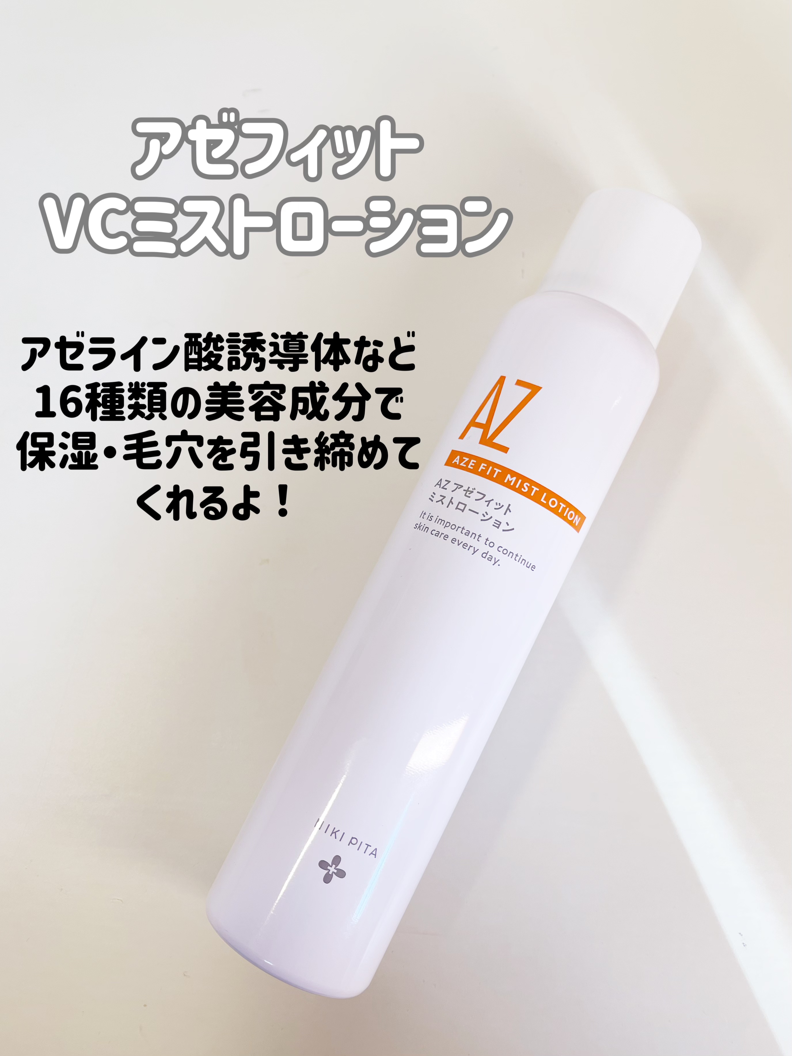 アゼフィットミストローション/NIKI PITA/ミスト状化粧水を使ったクチコミ（1枚目）