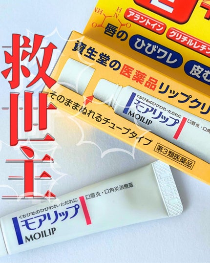 モアリップ N (医薬品)/資生堂薬品/その他を使ったクチコミ(1枚目)