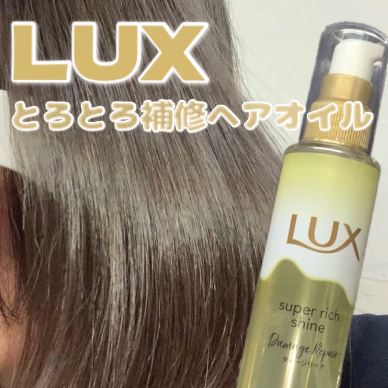 スーパーリッチシャイン ダメージリペア とろとろ補修ヘアオイル/LUX/ヘアオイルを使ったクチコミ（1枚目）