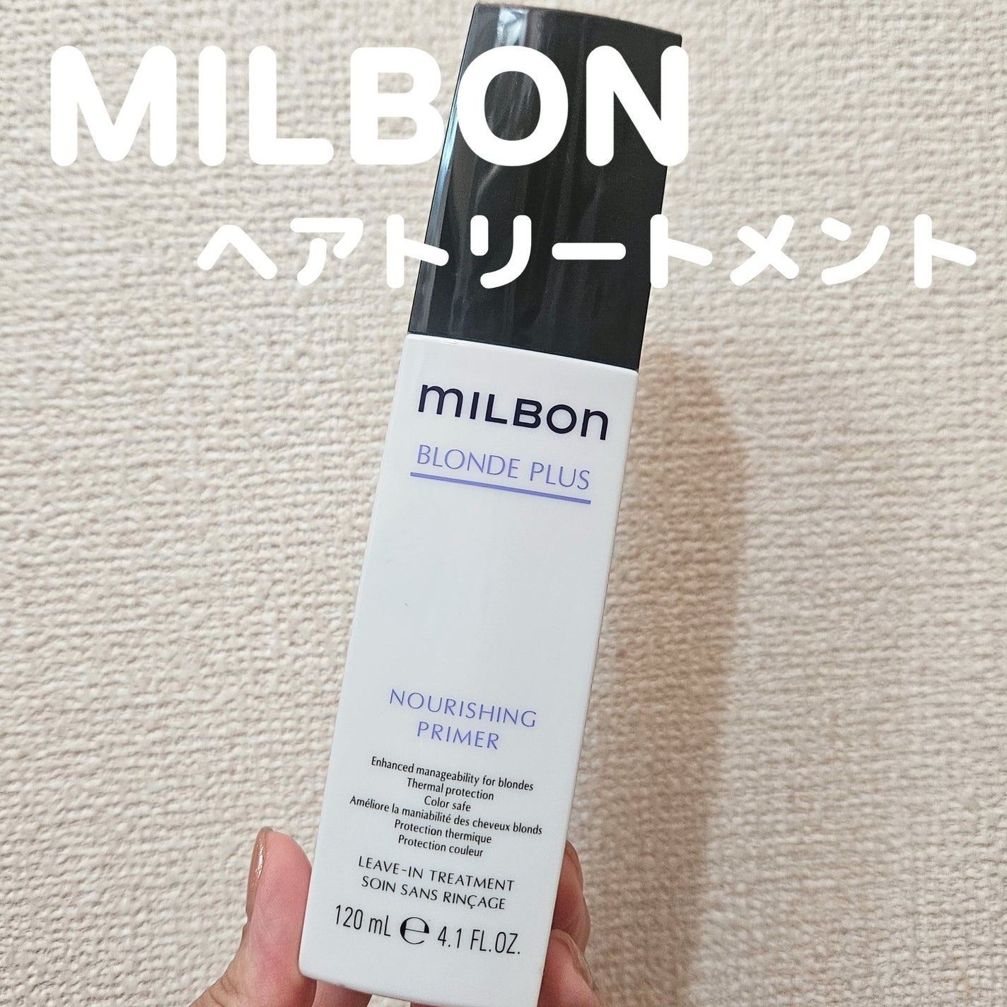試してみた】ミルボン ナリッシング プライマーの効果・髪質別の 試してみた】ミルボン ナリッシング プライマーの効果・髪質別の