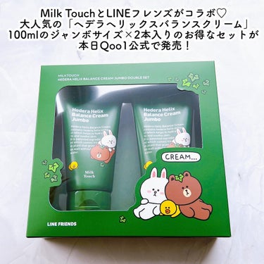 Milk Touch ヘデラヘリックス バランスクリームのクチコミ「可愛い上にお得すぎる♡
Milk Touch
ヘデラヘリックスバランスクリーム
100ml×2.....」（2枚目）