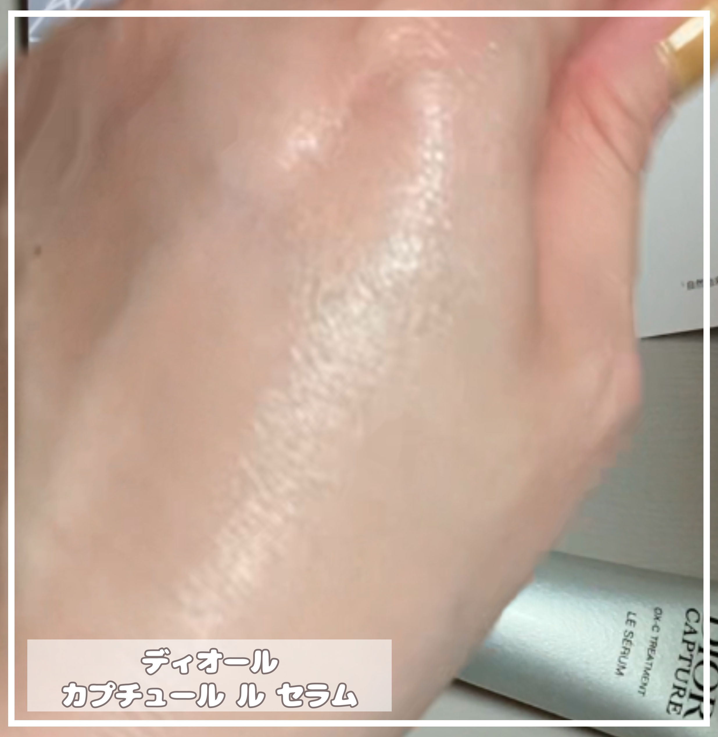 ディオール カプチュール ル セラム/Dior/美容液を使ったクチコミ（3枚目）