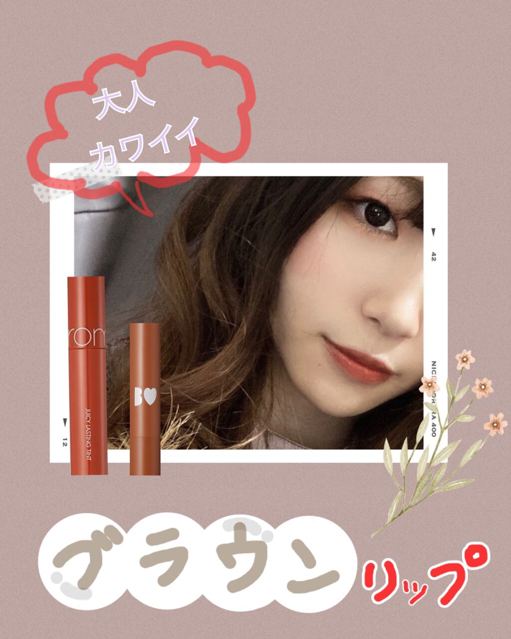 ジューシーラスティングティント/rom&nd/リップティントを使ったクチコミ（1枚目）