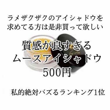 このアイシャドウは友達に誕プレでもらったのがきっかけで使ってみたんですが、とっってもよかったので投稿させていただきます！

良いところ①
ずばり質感が好みすぎる、、
ふわふわしてます！
ラメザクザクのア