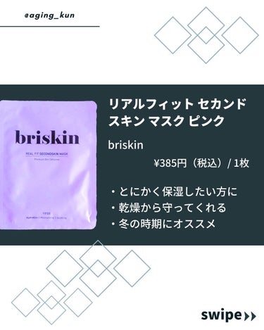 リアル フィット セカンドスキン マスク/briskin/シートマスク・パックを使ったクチコミ（2枚目）