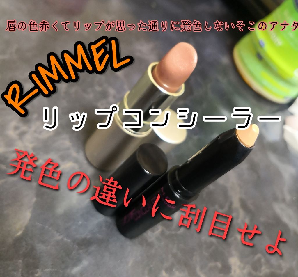 リップコンシーラー/リンメル ロンドン/スティックコンシーラーを使ったクチコミ(1枚目)