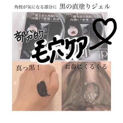 ソフィーナ iP ポア クリアリング ジェル ウォッシュ/SOFINA iP/その他洗顔料を使ったクチコミ(1枚目)