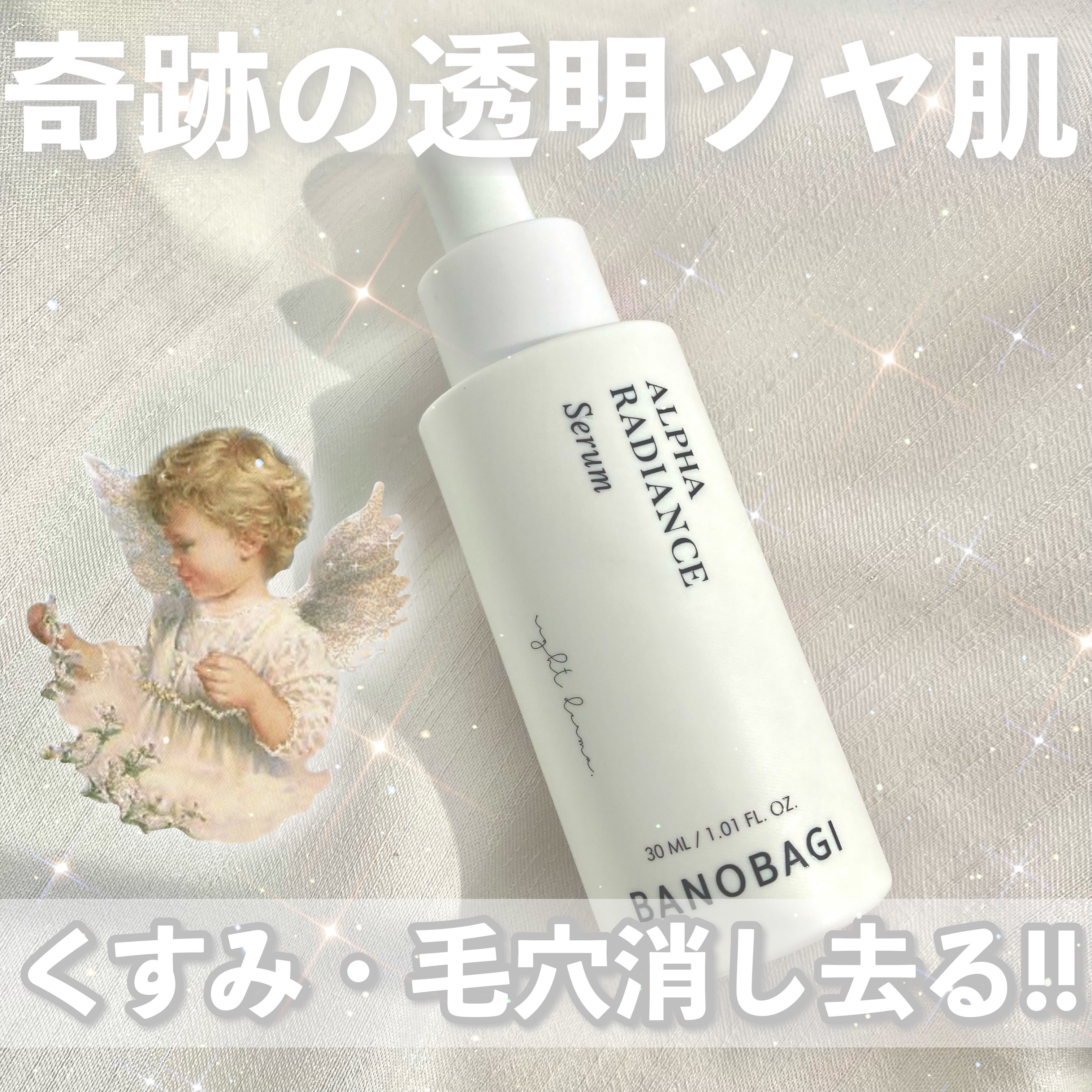 アルファラディアンスグローセラム/BANOBAGI/美容液を使ったクチコミ（1枚目）