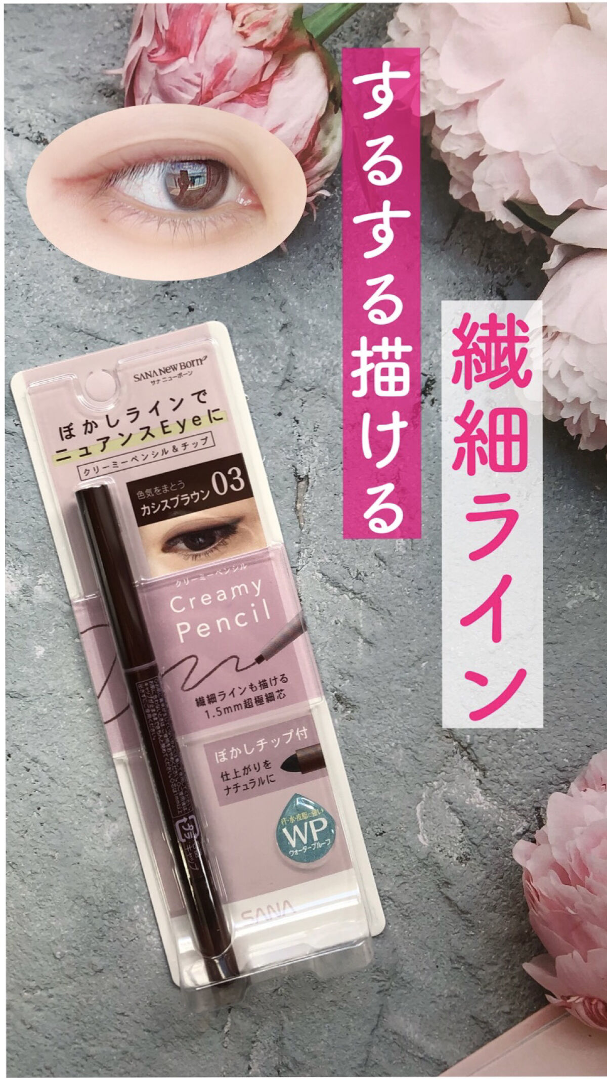  クリーミーアイペンシルEX 03カシスブラウン/サナ ニューボーン/ペンシルアイライナーを使ったクチコミ（1枚目）