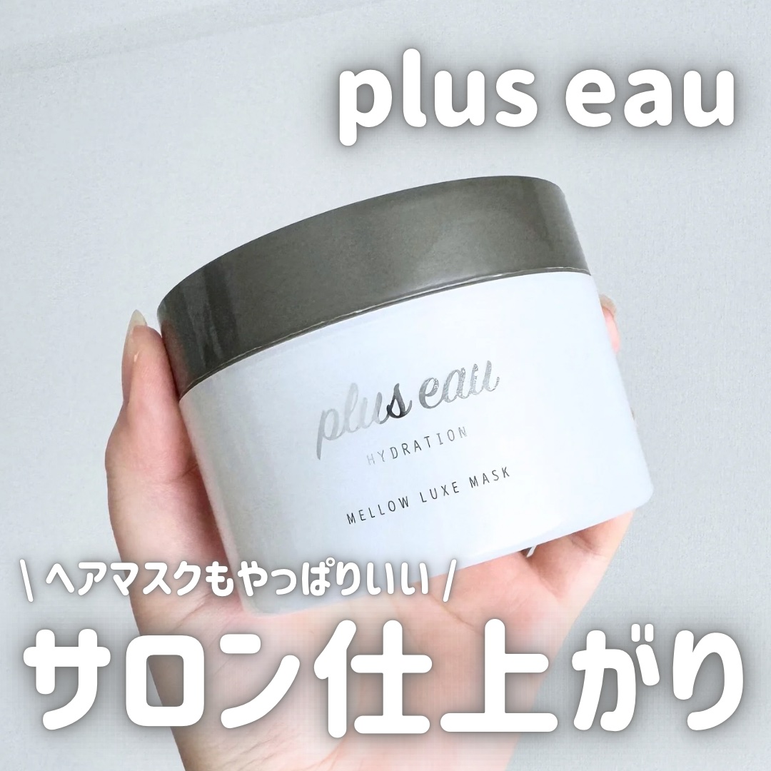 plus eauのヘアケア・スタイリング プリュスオー メロウリュクスマスク