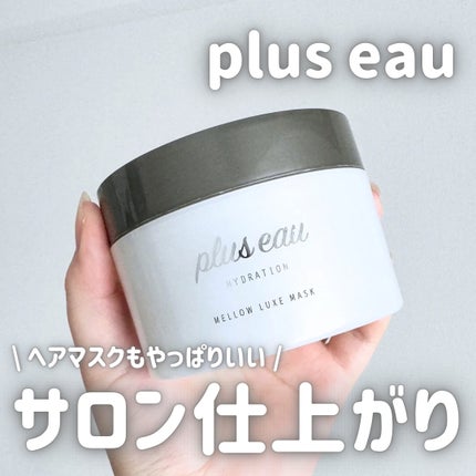 メロウシャンプー/メロウトリートメント/plus eau/市販シャンプーを使ったクチコミ(1枚目)
