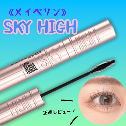 スカイハイ/MAYBELLINE NEW YORK/マスカラを使ったクチコミ(1枚目)