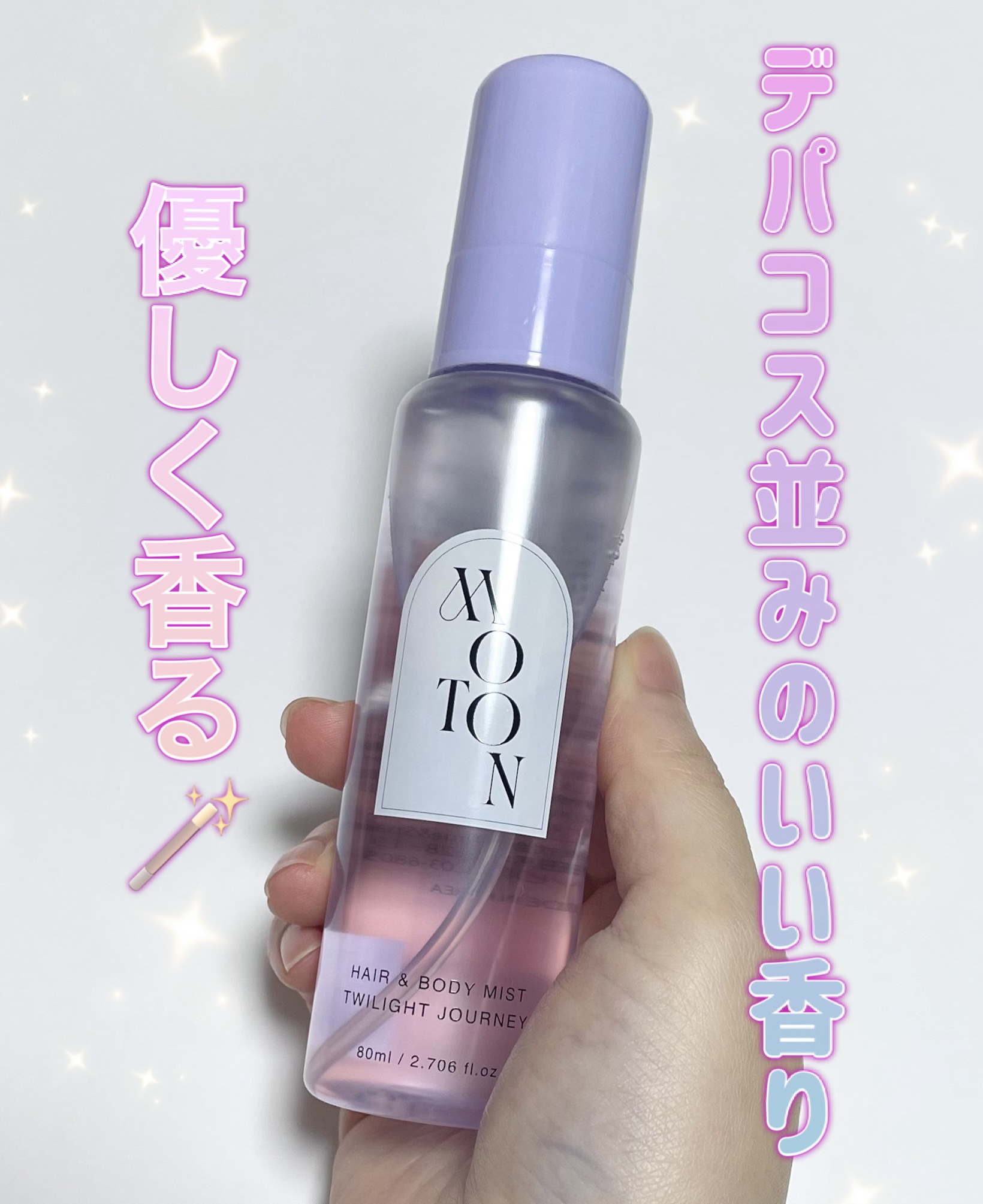 MOTON ヘア&ボディミスト トワイライトジャーニー/MOTON/香水(レディース)を使ったクチコミ（1枚目）
