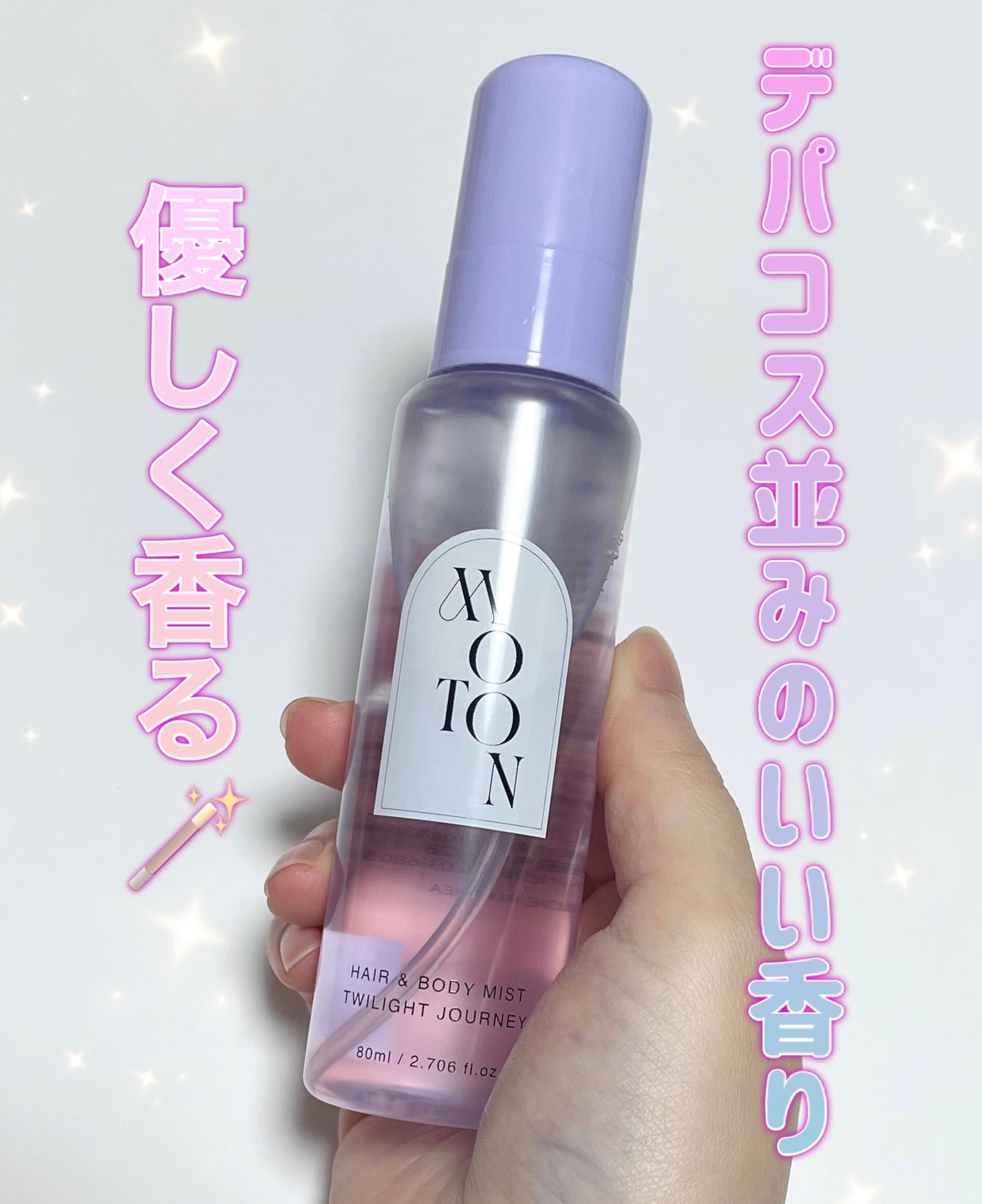 MOTON ヘア&ボディミスト トワイライトジャーニー/MOTON/香水(レディース)を使ったクチコミ(1枚目)