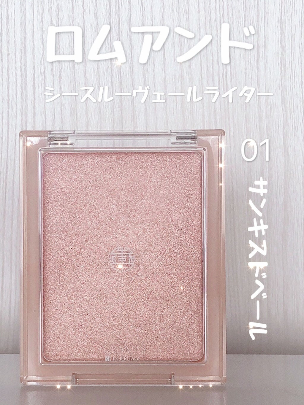 ヴェールライター/rom&nd/パウダーハイライトを使ったクチコミ(1枚目)