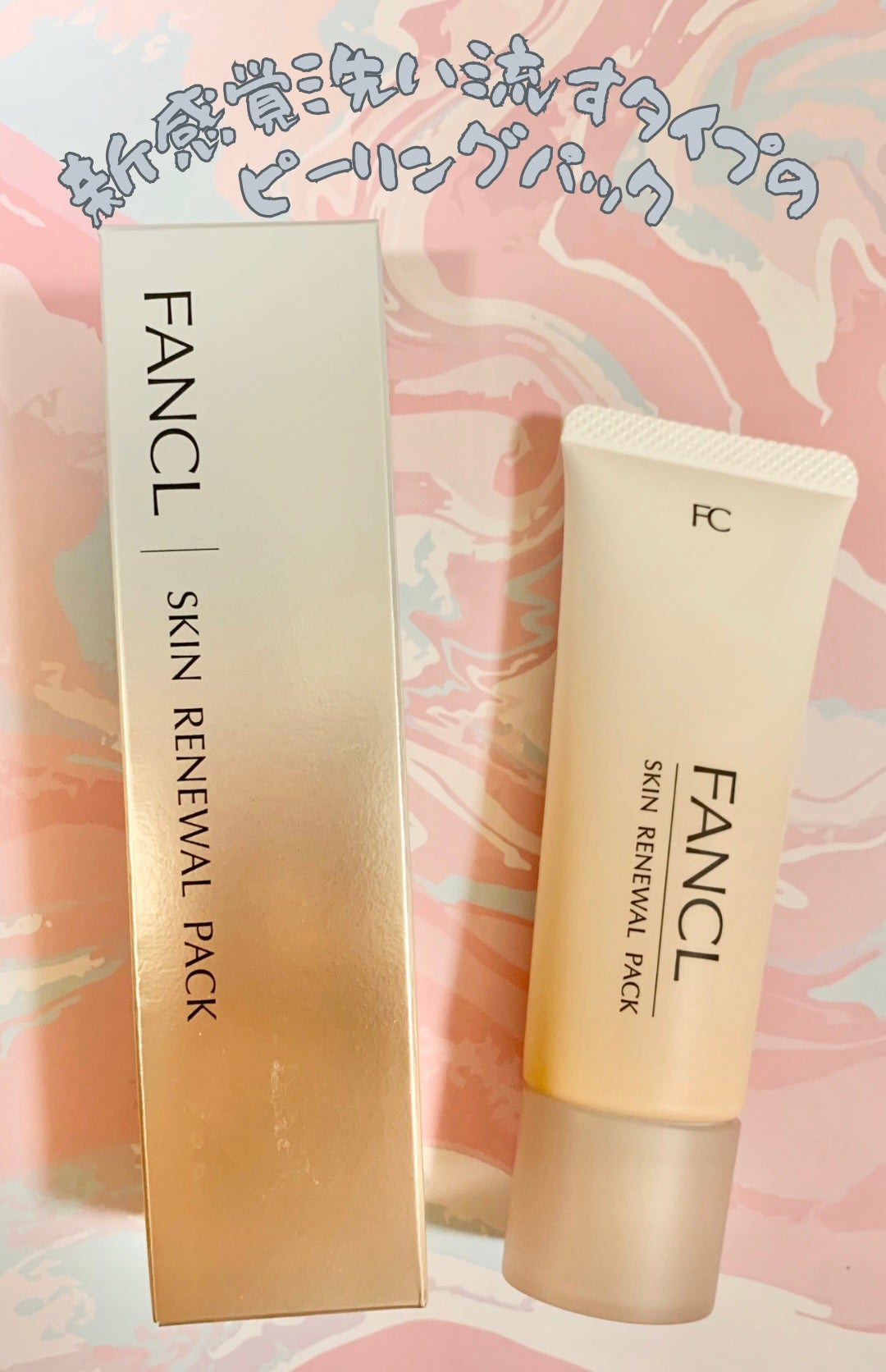 スキン リニューアルパック/ファンケル/洗い流すパック・マスクを使ったクチコミ(1枚目)