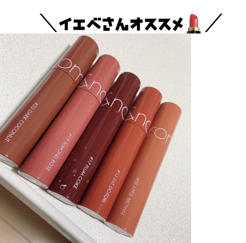 ジューシーラスティングティント/rom&nd/リップティントを使ったクチコミ（1枚目）