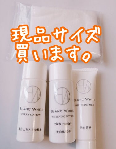 ホワイトニングミルク/BLANC WHITE/乳液を使ったクチコミ（1枚目）