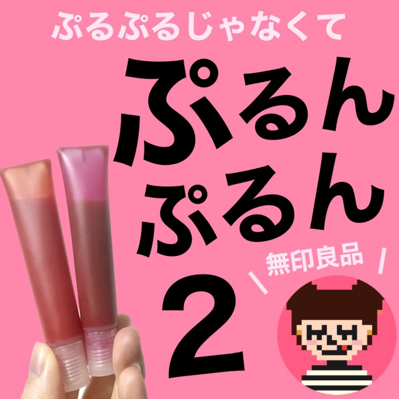 リップエッセンスカラー ローズ/無印良品/リップグロスを使ったクチコミ（1枚目）