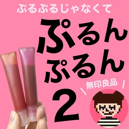 リップエッセンス/無印良品/リップケアを使ったクチコミ(1枚目)